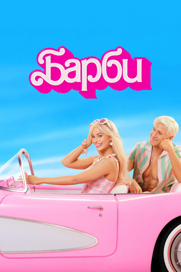 Барби - постер
